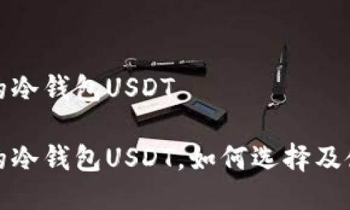最安全的冷钱包USDT

最安全的冷钱包USDT，如何选择及使用指南