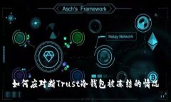 如何应对断Trust冷钱包被冻结的情况