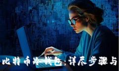   如何注册比特币冷钱包：详尽步骤与注意事项