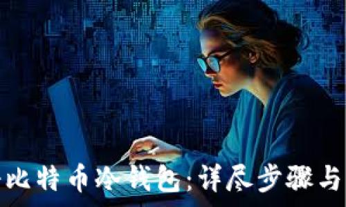  
如何注册比特币冷钱包：详尽步骤与注意事项