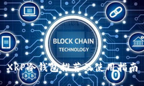 XRP冷钱包推荐及使用指南