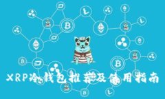 XRP冷钱包推荐及使用指南