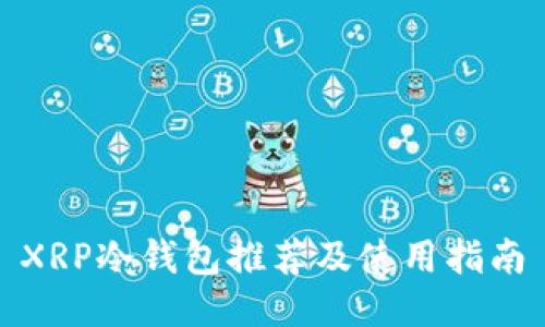 XRP冷钱包推荐及使用指南