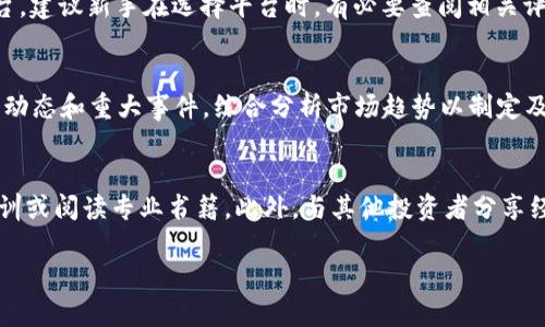   虚拟币爆仓的含义与影响分析 / 
 guanjianci 虚拟币,爆仓,交易风险 /guanjianci 

什么是虚拟币爆仓
在加密货币交易中，“爆仓”这个术语通常指的是投资者因市场价格波动导致的强制平仓现象。当投资者通过保证金交易（即用借来的资金进行交易）时，如果市场走势与投资者的预期相反，且亏损达到保证金的全额，交易平台会自动关闭其持仓，以避免更大的损失。这个过程被称为“爆仓”。

爆仓产生的原因
爆仓现象主要是由于价格波动、杠杆交易、市场情绪以及投资者的决策失误等多种因素共同导致的。首先，虚拟币市场波动性极大，价格变动往往范围广泛，特别是在市场情绪高涨或恐慌时，价格波动可能在短时间内达到数十个百分点。
其次，杠杆交易是导致爆仓的重要因素之一。投资者在使用杠杆交易时，实际上是用较少的自有资金进行更大交易量的操作，这样一来，一旦市场方向不如预期，小幅价格变动便可能导致巨额亏损，从而引发爆仓。
此外，市场情绪与新闻趋势也会影响交易者的决策。许多投资者可能在没有全面分析市场的情况下做出交易决策，当市场出现异常情况时，可能会一夜之间失去大量资金而遭遇爆仓。

爆仓对投资者的影响
爆仓对投资者的影响是非常严重的，尤其是那些使用杠杆交易的投资者。在遭遇爆仓后，投资者的账户将被强制平仓，意味着投资者不仅失去了投资本金，而且可能面临巨额的债务。
首先，对于心理层面上，爆仓会极大打击投资者的信心，许多人可能因此对整个市场产生恐惧心理，进而导致持续失败。对一些投资者来说，爆仓可能意味着投资生涯的结束，甚至会影响其正常的生活和工作。
其次，在财务上，爆仓通常意味着巨额的损失。一些投资者不仅会失去所有投资的本金，甚至还可能因借贷而负债累累，特别是在加密市场行情极端波动的情况下，投资者应该准备好可能的损失。

如何避免爆仓
为了避免爆仓，投资者需要采取一系列有效的策略和方法。首先，合理控制杠杆比例是避免爆仓的首要策略。一般建议初学者在进行杠杆交易时，选择较低的杠杆比率，以降低潜在风险。
其次，建立完善的风险管理策略，例如设定止损和止盈价位。投资者应该在进场之前就清晰地设定好可接受的最大损失，并严格遵循这一策略。此外，定期评估投资组合及市场状况，及时调整策略也是避免爆仓的重要措施。
还有，投资者应该增强学习与研究新知识的能力，提升自身的技术分析和市场分析能力，以便在市场波动时能够更从容不迫地进行应对，从而降低爆仓风险。

爆仓后的应对措施
如果投资者遭遇爆仓，首先应保持冷静，评估自己的财务状况和市场变化，冷静分析当前形势。强烈建议投资者不要急于在市场上反弹，应该等市场稳定后再决定是否继续投资。
其次，投资者应重新审视自己的投资策略，并考虑是否进行调整。例如，也许需要减少投资的资金量或改变交易的方法。学习并吸取经验以避免未来再次遭遇相同的情况非常重要。
最后，投资者还应考虑寻求专业的投资顾问或导师的帮助，特别是在经历过重大损失后，获得外部专业的分析与建议能帮助投资者更好地重返市场。

总结
虚拟币爆仓是一个复杂而严峻的问题，影响深远且多方面。作为投资者，了解爆仓的含义与影响、避免爆仓的策略以及爆仓后的应对措施是非常重要的。在进行加密货币交易时，务必谨慎操作，理智分析市场动态，以降低风险，保护投资安全。

常见问题解答
在此，我们针对“虚拟币爆仓”这一主题，列出并详细解答四个相关问题：

1. 什么是杠杆交易，为什么会导致爆仓？
杠杆交易是指投资者用较小的自有资金，通过借贷方式放大投资本金，从而进行更大规模的交易。当市场价格变动朝不利方向波动时，投资者面临的损失也将被放大。如果损失超过账户中的保证金，便会触发爆仓，交易平台将会强制平仓以保护信贷方的资金安全。通过举一个实际的例子来说明，如果某位投资者以10倍杠杆投入1000美元，只需提供100美元的保证金，但如果市场下跌10%，投资者将面临90%的损失，可能直接导致爆仓。

2. 如何选择合适的交易平台以降低爆仓风险？
选择合适的交易平台至关重要，首先要关注平台的合法性和安全性，确保其受到相关监管机构的监管。此外，对比多种平台的杠杆限制、手续费和交易品种，选择具有合理政策和良好用户口碑的平台。建议新手在选择平台时，有必要查阅相关评价、咨询其他用户的使用体验，并选择那些提供丰富教育资源和客户支持的平台。

3. 在虚拟币市场中，如何判断何时退出以避免爆仓？
判断何时退出是交易策略中的重要环节，技术分析是一种有效的方法。通过观察图表以及各种指标（如MACD、RSI等），判断市场的超买和超卖情况，可以为退出策略提供参考。此外，结合市场的新闻动态和重大事件，综合分析市场趋势以制定及时的退出计划。当市场价格接近个人设定的止损位置时，要毫不犹豫地执行退出计划，避免因价格波动而致使更大的损失。

4. 爆仓后如何重建投资信心？
重建投资信心需要时间和策略，首先清晰认识到亏损是投资的一部分，趋于理性分析而不是情绪化决策是关键。可以通过学习更多的投资知识以及实践经验来提升自身的技能，参加相关的交易培训或阅读专业书籍。此外，与其他投资者分享经验，以及学习他们的成功与失败故事，可以帮助建立更强的心理抵抗力并更好地适应市场变化。在重新进入市场时，确保有适当的风险控制策略和资金管理策略，以便小心应对市场风险。

经过对这些详细的问题分析，读者应该对虚拟币爆仓的概念、影响、预防措施和应对措施有了更为深入的理解，帮助他们在复杂的市场环境中做出更加明智的决策。