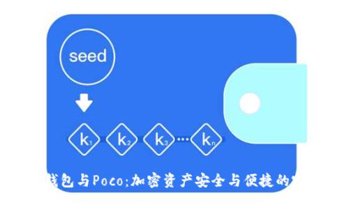 库神冷钱包与Poco：加密资产安全与便捷的完美结合