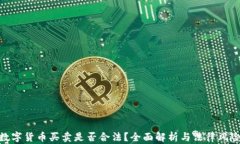 数字货币买卖是否合法？全面解析与法律风险