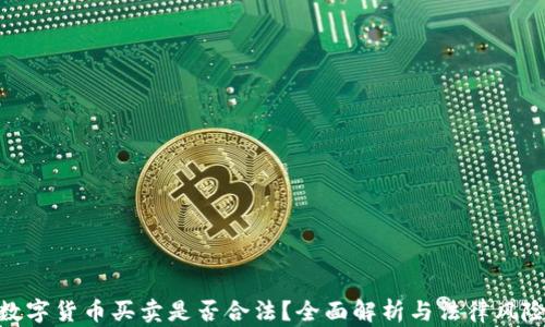 
数字货币买卖是否合法？全面解析与法律风险