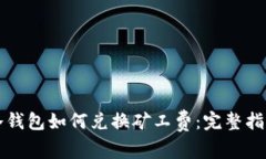 冷钱包如何兑换矿工费：完整指南