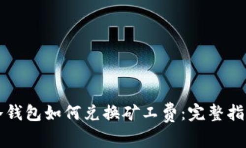 冷钱包如何兑换矿工费：完整指南