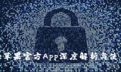 Bitpie苹果官方App深度解析与使用指南