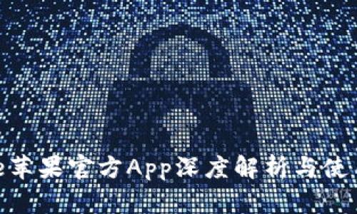 Bitpie苹果官方App深度解析与使用指南