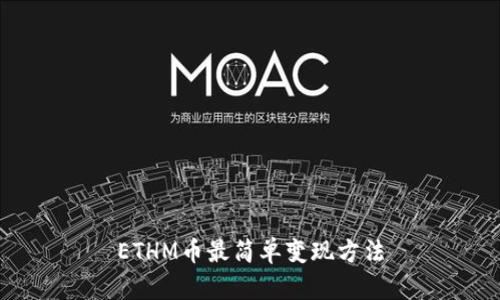 ETHM币最简单变现方法