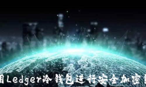 
如何使用Ledger冷钱包进行安全加密货币管理
