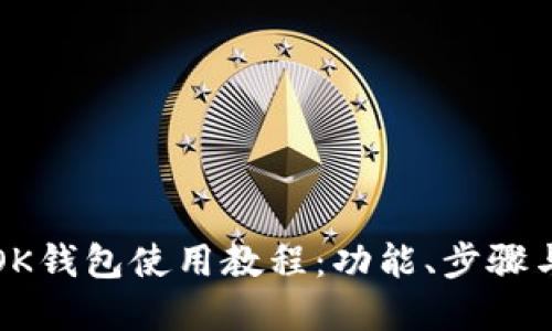 详解OK钱包使用教程：功能、步骤与技巧