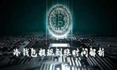 冷钱包提现到账时间解析