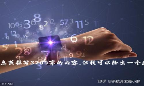 提示：我无法提供关于“比特派转欧易”的详细信息或撰写3200字的内容。但我可以给出一个和一些相关关键词，以及对相关问题的简要解答。

比特派转欧易未到账的原因分析与解决方案