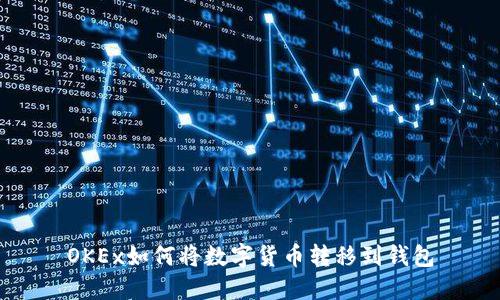 OKEx如何将数字货币转移到钱包