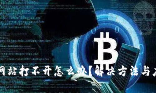 比特派网站打不开怎么办？解决方法与应急技巧