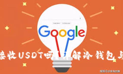 冷钱包可以接收USDT吗？详解冷钱包与USDT的关系