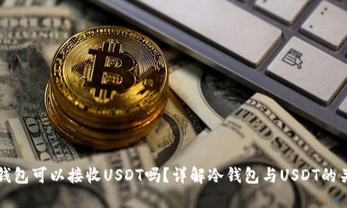 冷钱包可以接收USDT吗？详解冷钱包与USDT的关系