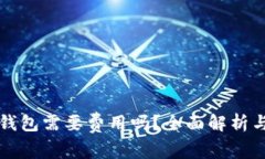 小狐狸冷钱包需要费用吗？全面解析与使用指南