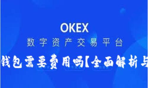 小狐狸冷钱包需要费用吗？全面解析与使用指南