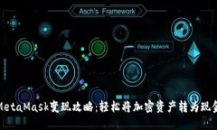 MetaMask变现攻略：轻松将加密资产转为现金