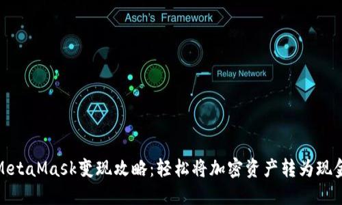 MetaMask变现攻略：轻松将加密资产转为现金
