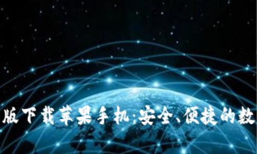 Bitpie钱包最新版下载苹果手机：安全、便捷的数字货币管理工具