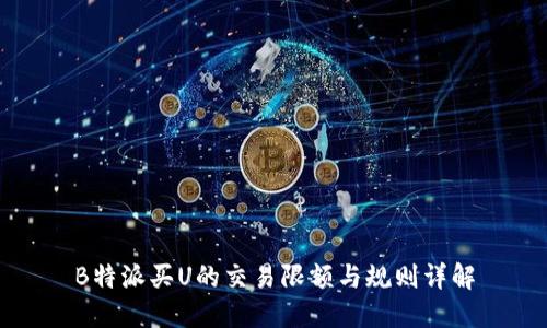 B特派买U的交易限额与规则详解