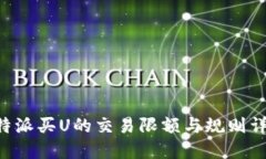 B特派买U的交易限额与规则详解