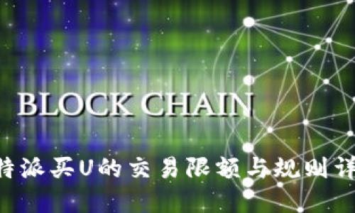 B特派买U的交易限额与规则详解