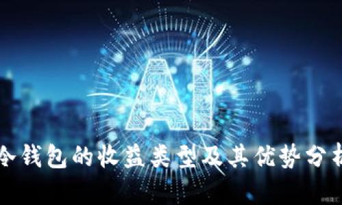 冷钱包的收益类型及其优势分析