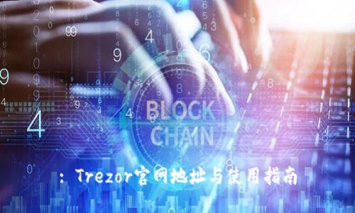 : Trezor官网地址与使用指南
