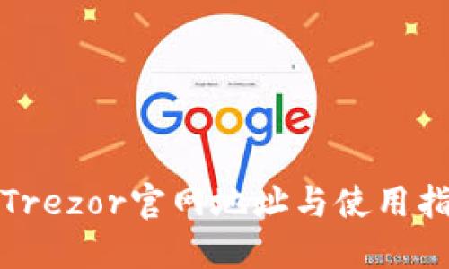 : Trezor官网地址与使用指南