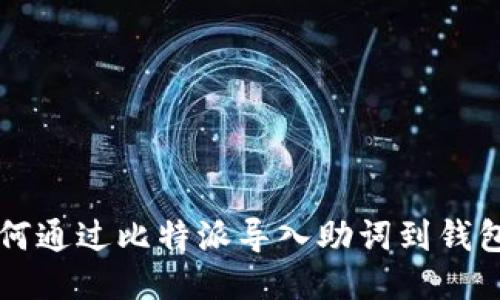 如何通过比特派导入助词到钱包中