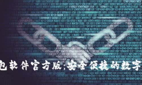 biasxiHH5钱包软件官方版：安全便捷的数字资产管理工具