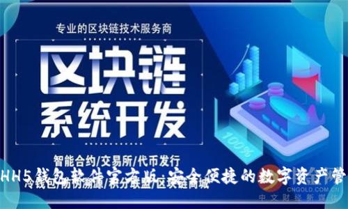 biasxiHH5钱包软件官方版：安全便捷的数字资产管理工具