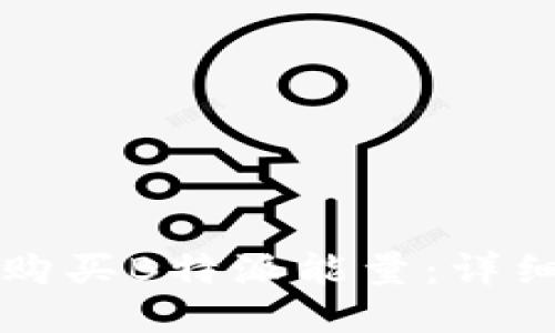 如何购买B特派能量：详细指南