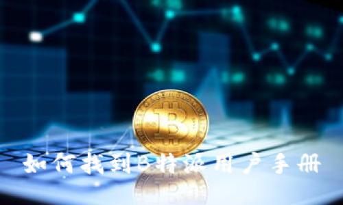 如何找到B特派用户手册