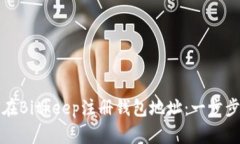 如何在Bitkeep注册钱包地址：一步步指南