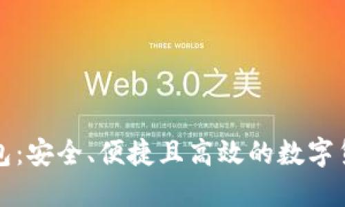 BitP正版钱包：安全、便捷且高效的数字货币管理工具