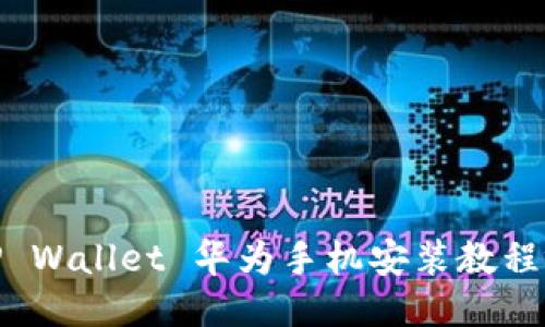 BitP Wallet 华为手机安装教程视频