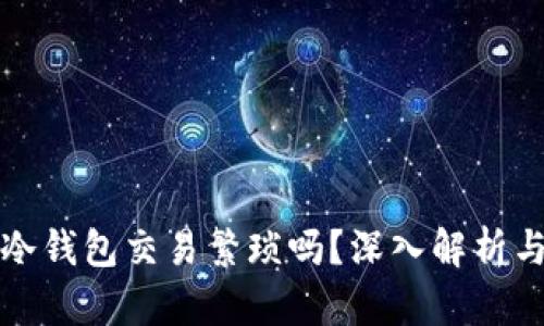 数字货币冷钱包交易繁琐吗？深入解析与实用指南