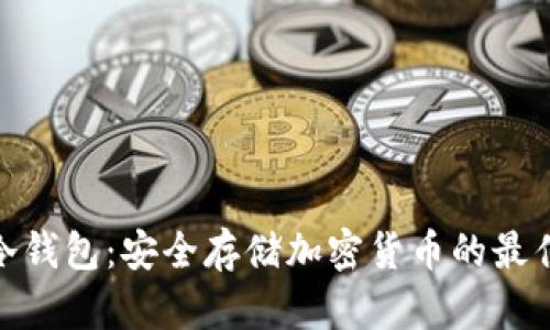Bitp冷钱包：安全存储加密货币的最佳选择
