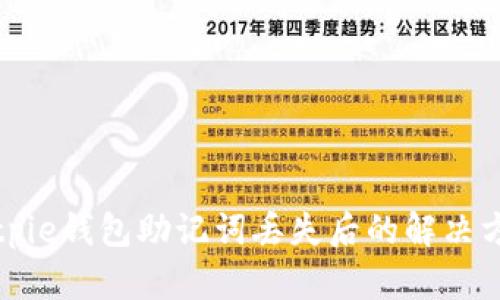 Bitpie钱包助记词丢失后的解决方案