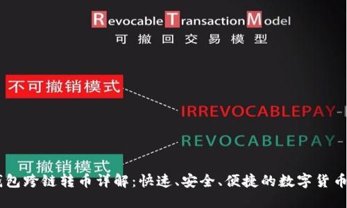 BK钱包跨链转币详解：快速、安全、便捷的数字货币转移