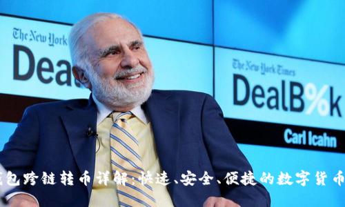 BK钱包跨链转币详解：快速、安全、便捷的数字货币转移