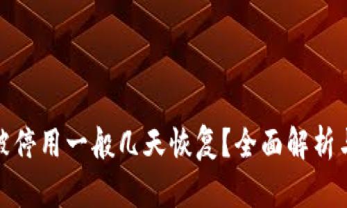 数字钱包被停用一般几天恢复？全面解析与解决方案