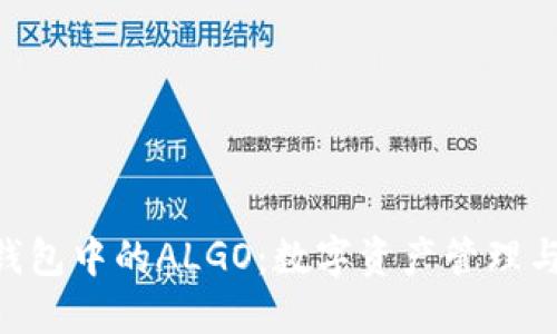 了解B特派钱包中的ALGO：数字资产管理与投资新选择